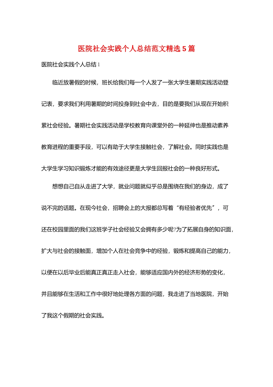 医院社会实践个人总结范文精选5篇_第1页