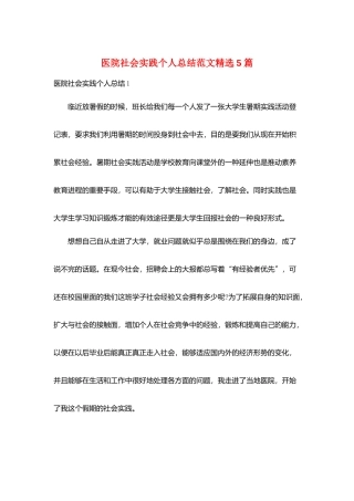 医院社会实践个人总结范文精选5篇