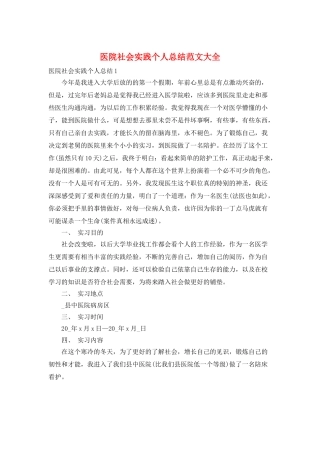 医院社会实践个人总结范文大全
