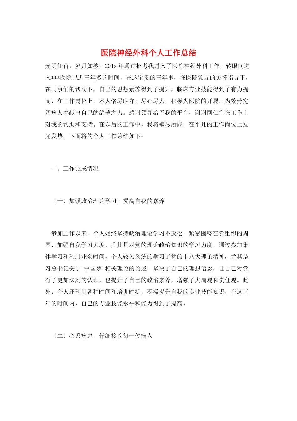 医院神经外科个人工作总结_第1页