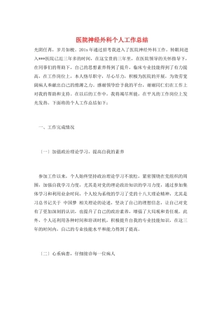 医院神经外科个人工作总结