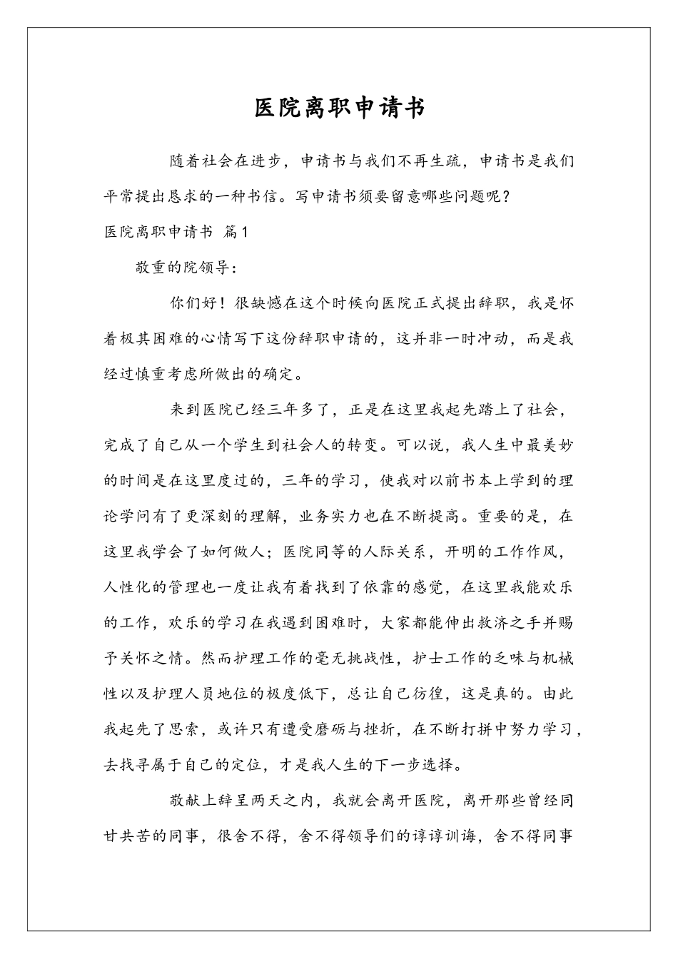 医院离职申请书_第1页