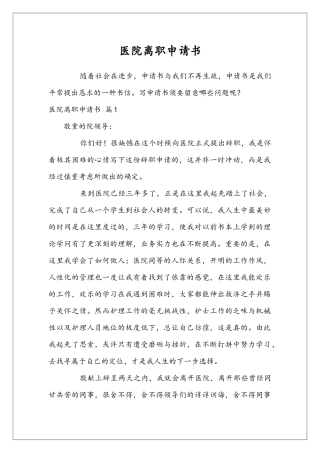 医院离职申请书