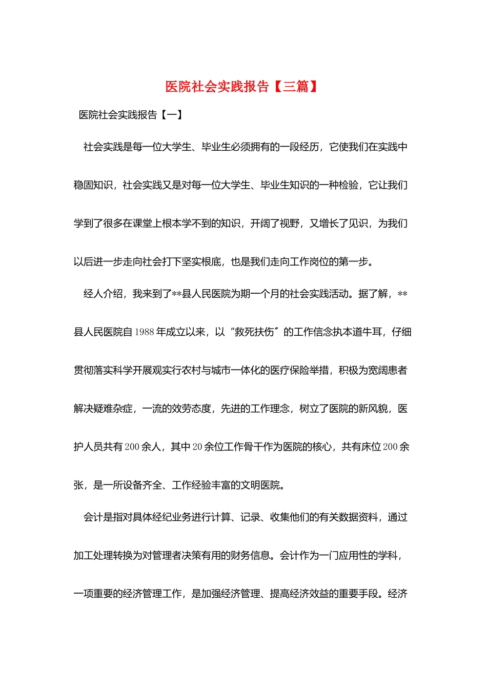 医院社会实践报告_第1页