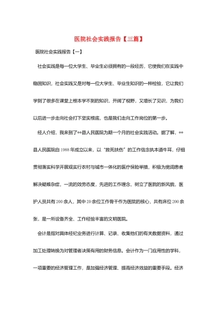 医院社会实践报告