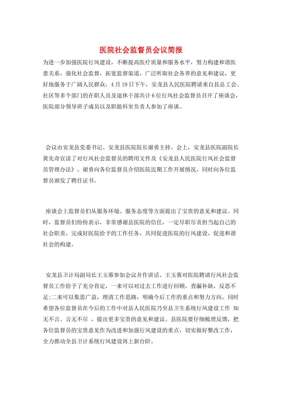 医院社会监督员会议简报_第1页