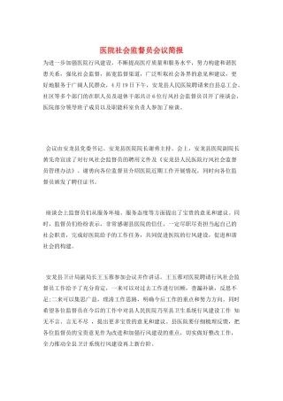 医院社会监督员会议简报