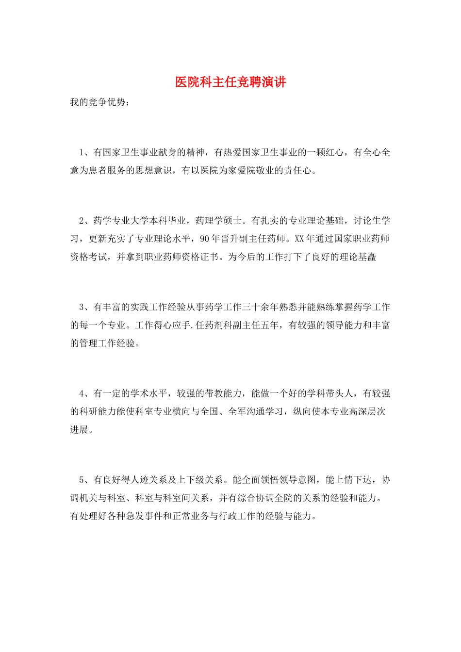 医院科主任竞聘演讲_第1页