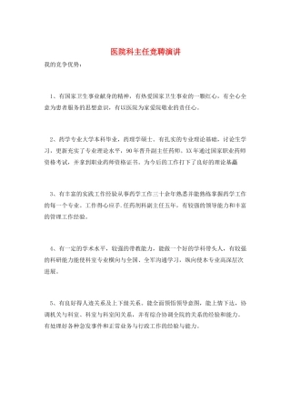 医院科主任竞聘演讲