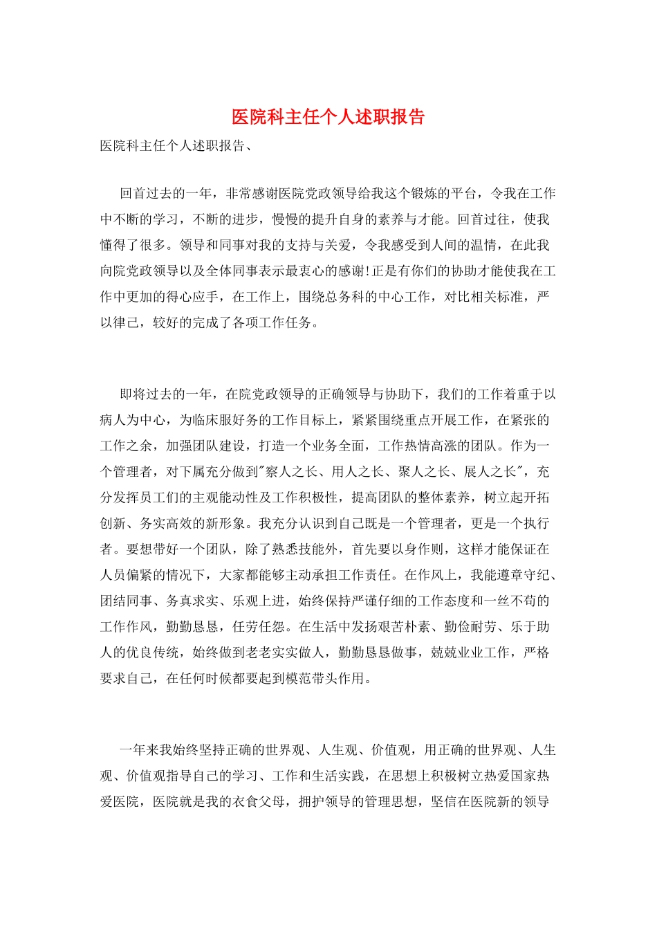 医院科主任个人述职报告_第1页