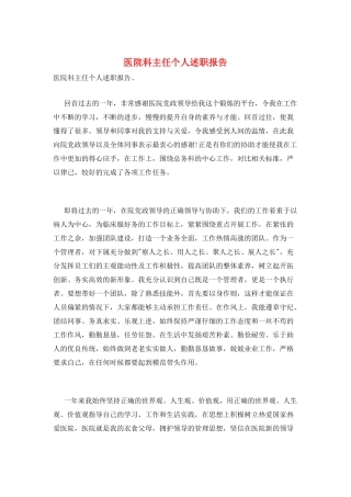 医院科主任个人述职报告