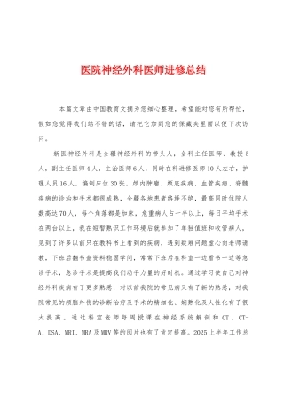 医院神经外科医师进修总结