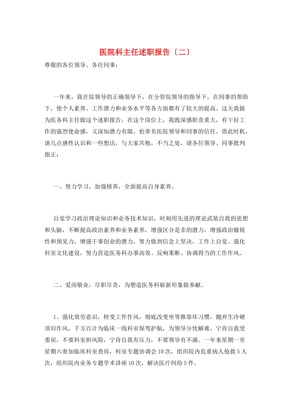 医院科主任述职报告(二)_第1页