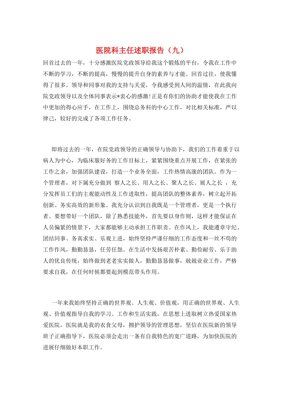 医院科主任述职报告(九)_第1页