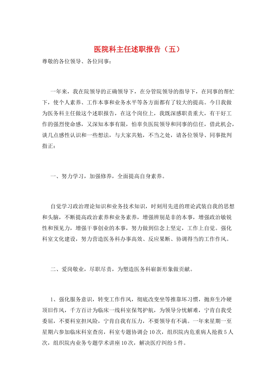 医院科主任述职报告(五)_第1页