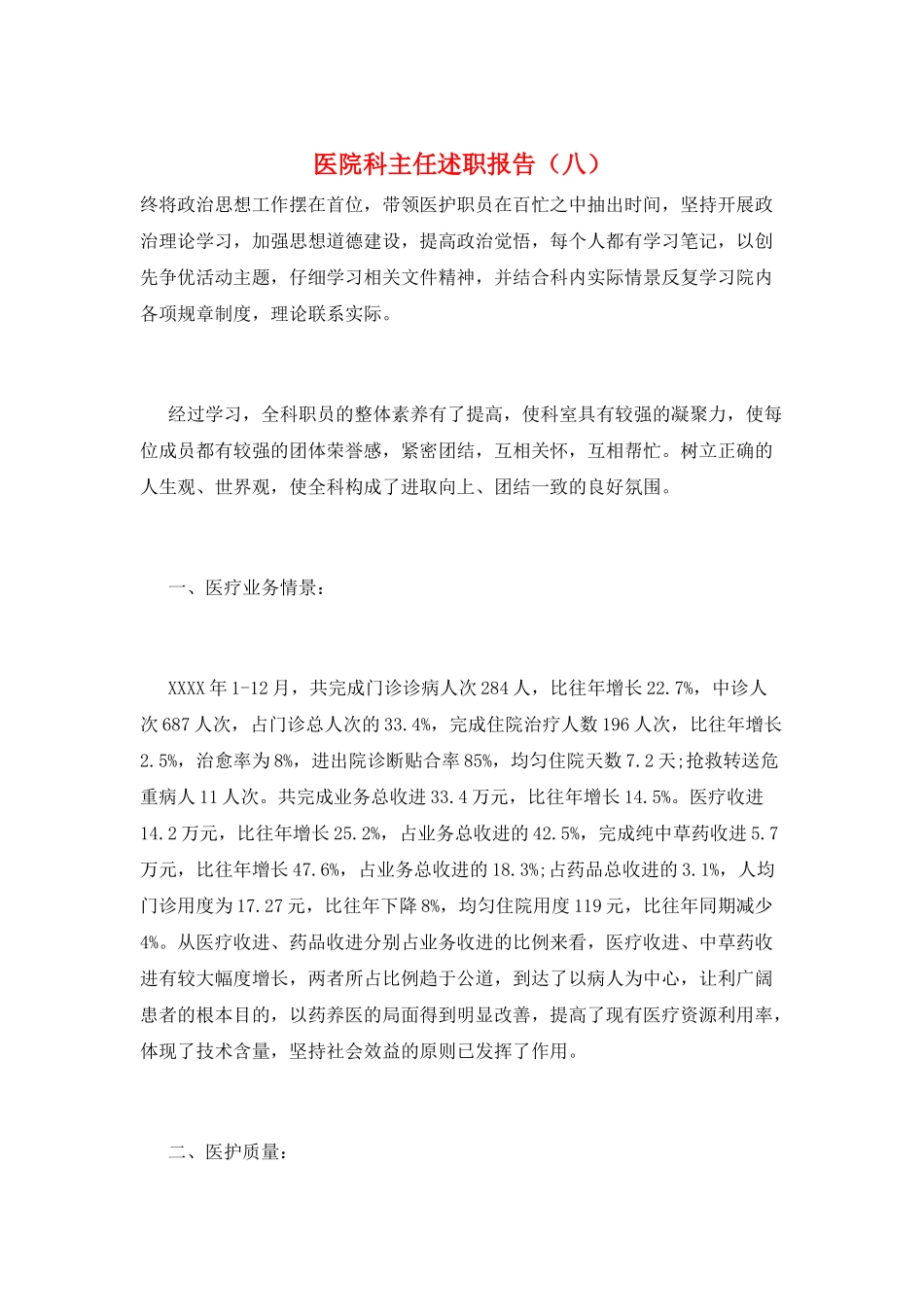 医院科主任述职报告(八)_第1页