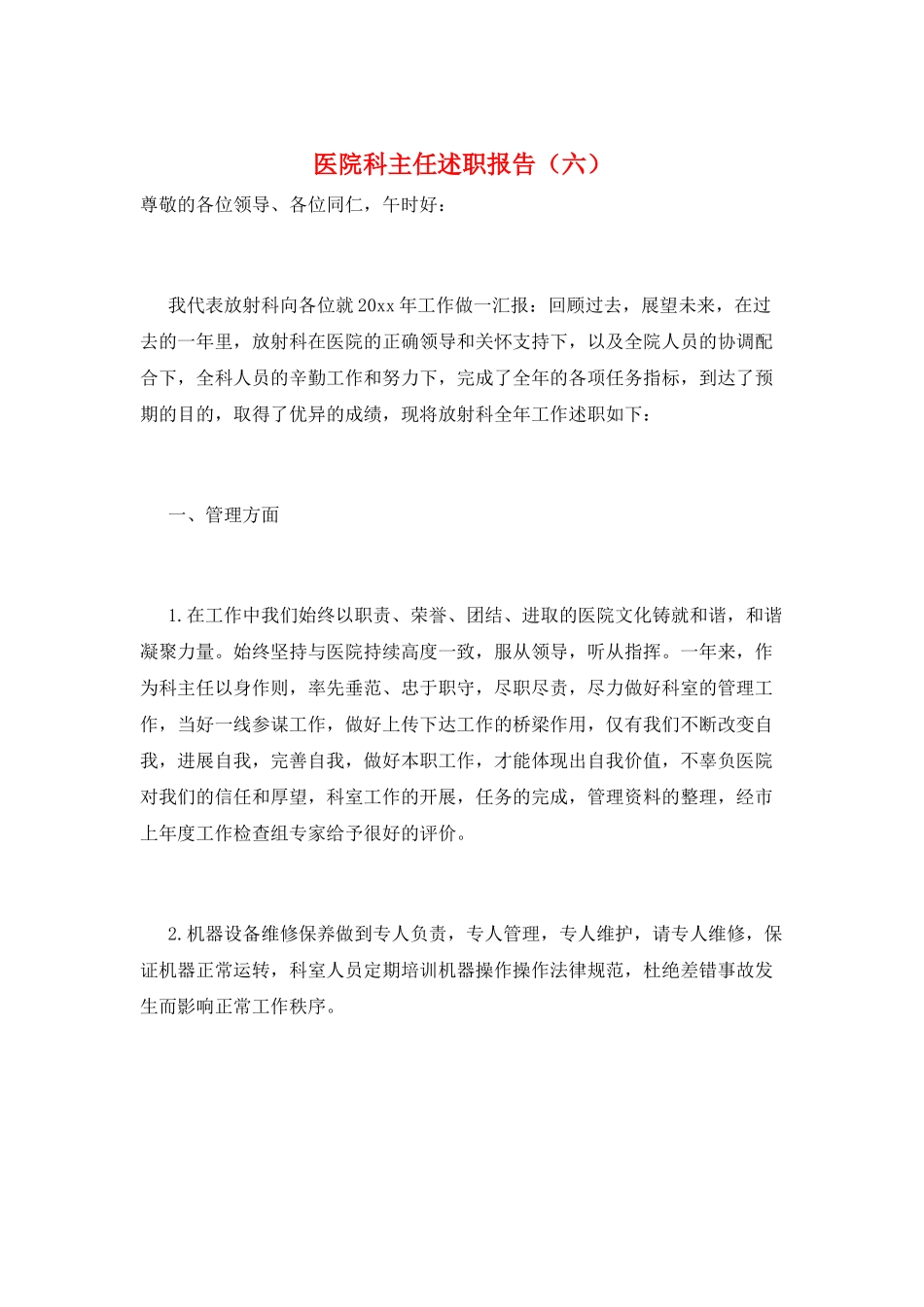医院科主任述职报告(六)_第1页