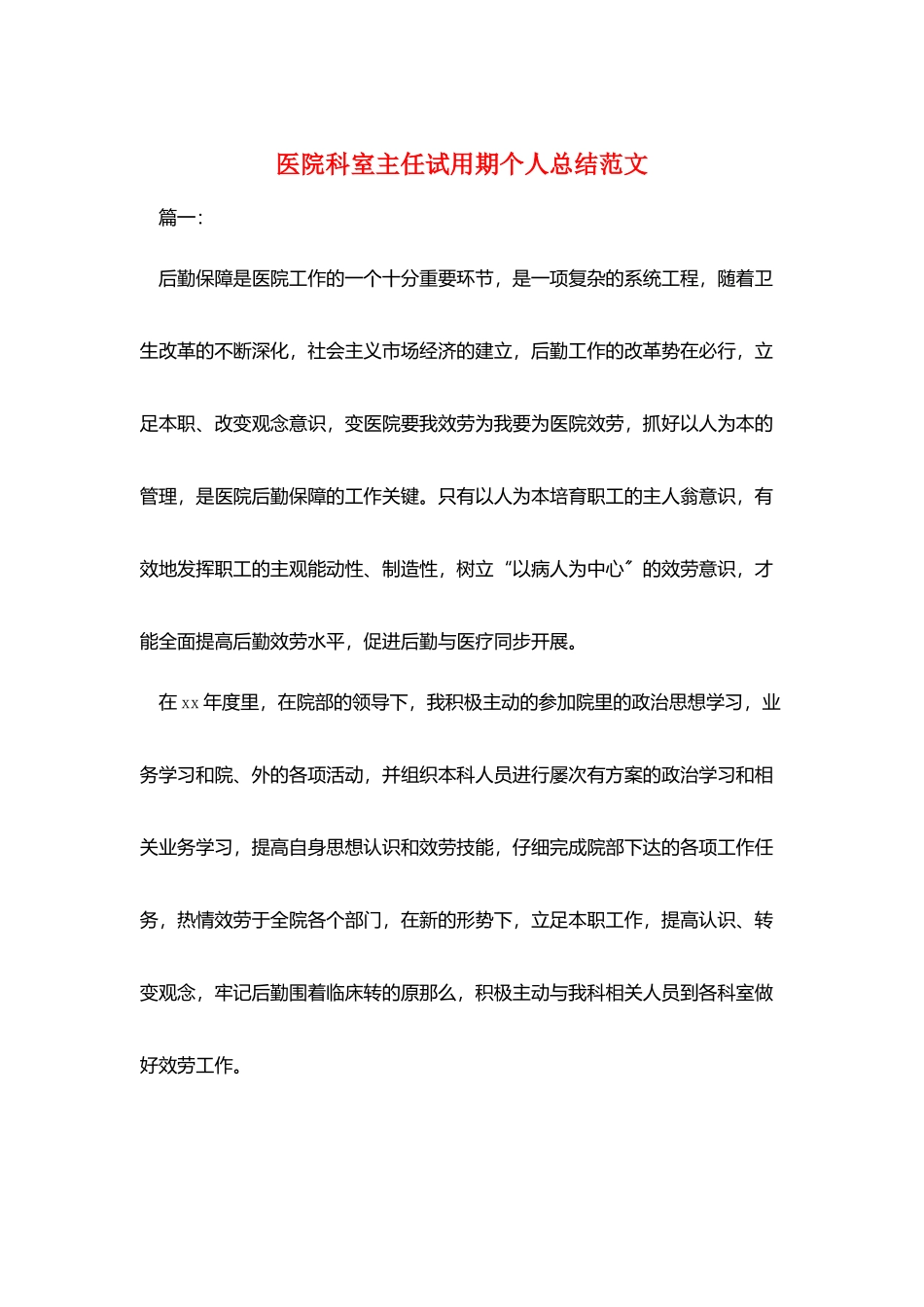 医院科室主任试用期个人总结范文_第1页