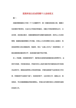 医院科室主任试用期个人总结范文