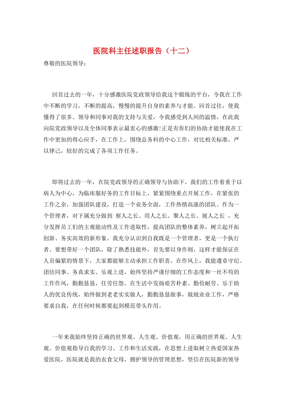 医院科主任述职报告(十二)_第1页
