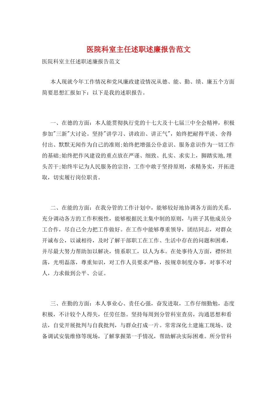 医院科室主任述职述廉报告范文_第1页