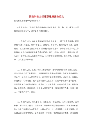 医院科室主任述职述廉报告范文