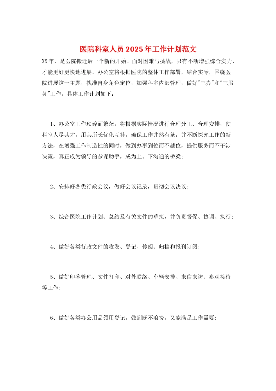医院科室人员2025年工作计划范文_第1页