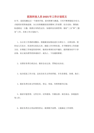 医院科室人员2025年工作计划范文
