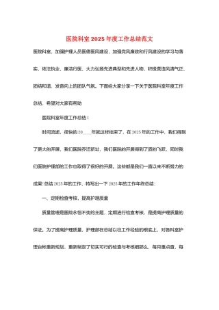医院科室2025年度工作总结范文