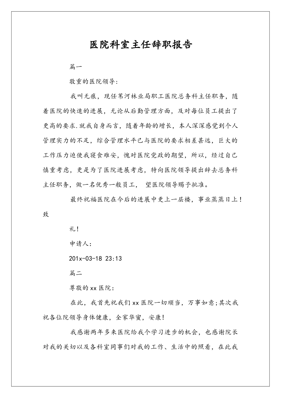 医院科室主任辞职报告_第1页