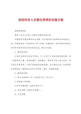医院科室人员量化管理的实施方案2