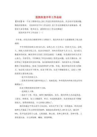 医院科室半年工作总结