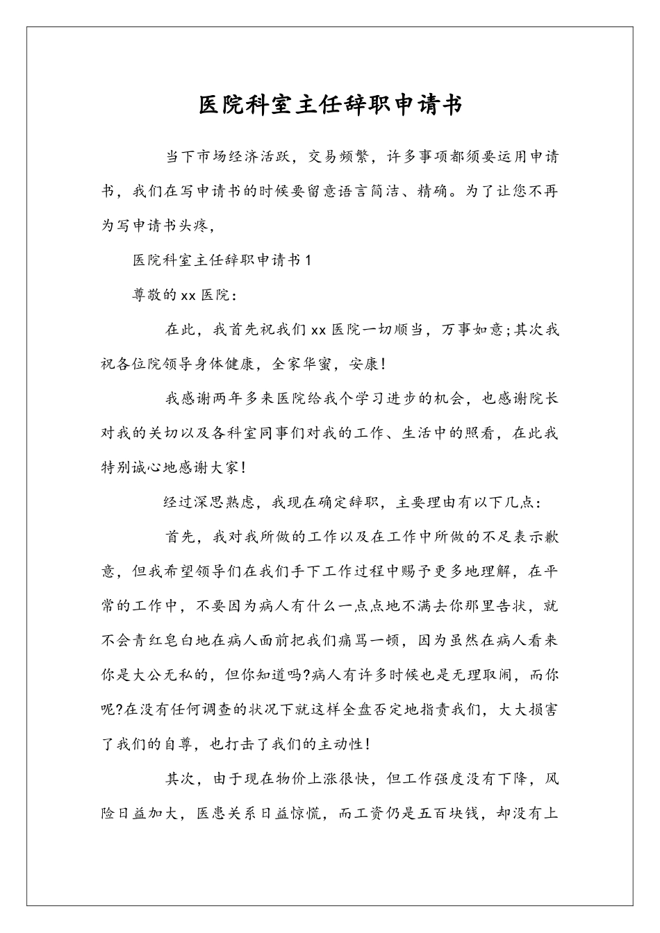 医院科室主任辞职申请书_第1页