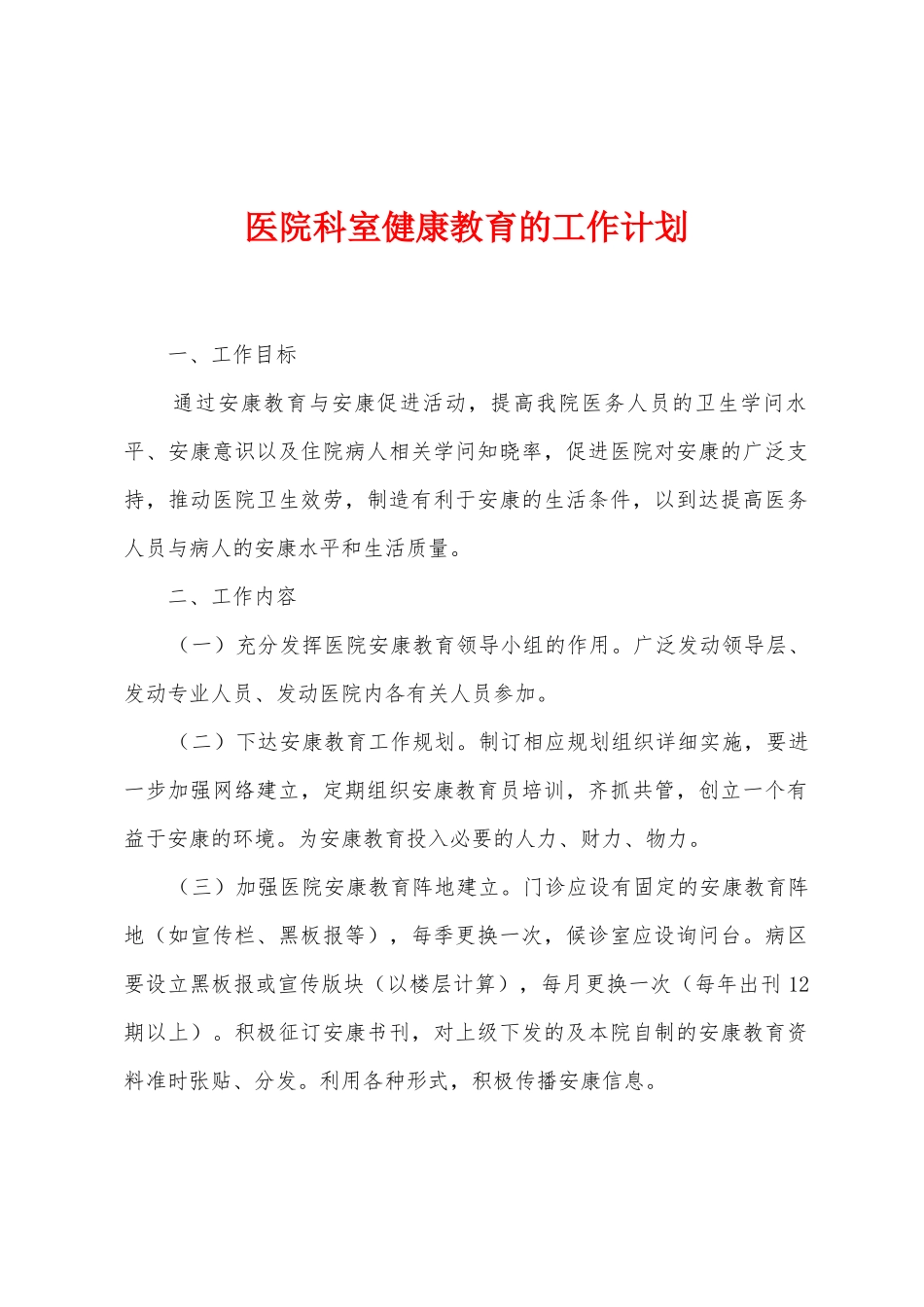 医院科室健康教育的工作计划_第1页