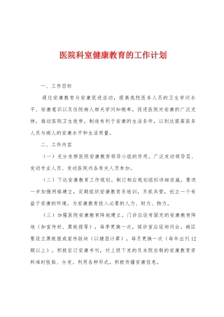 医院科室健康教育的工作计划