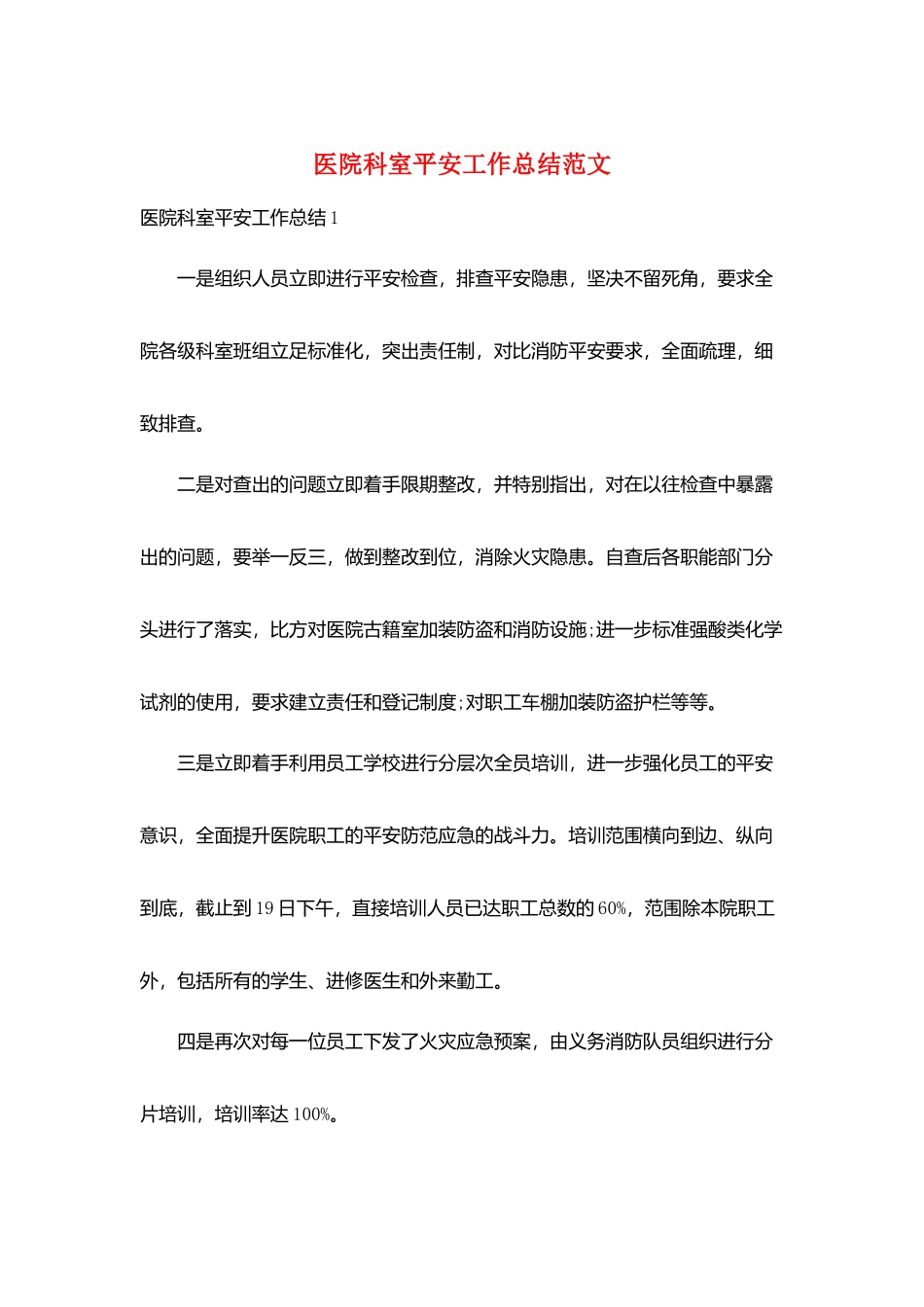 医院科室安全工作总结范文_第1页