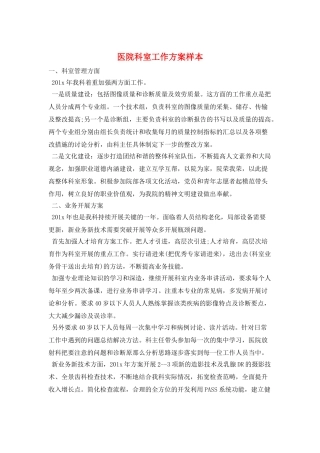 医院科室工作计划样本