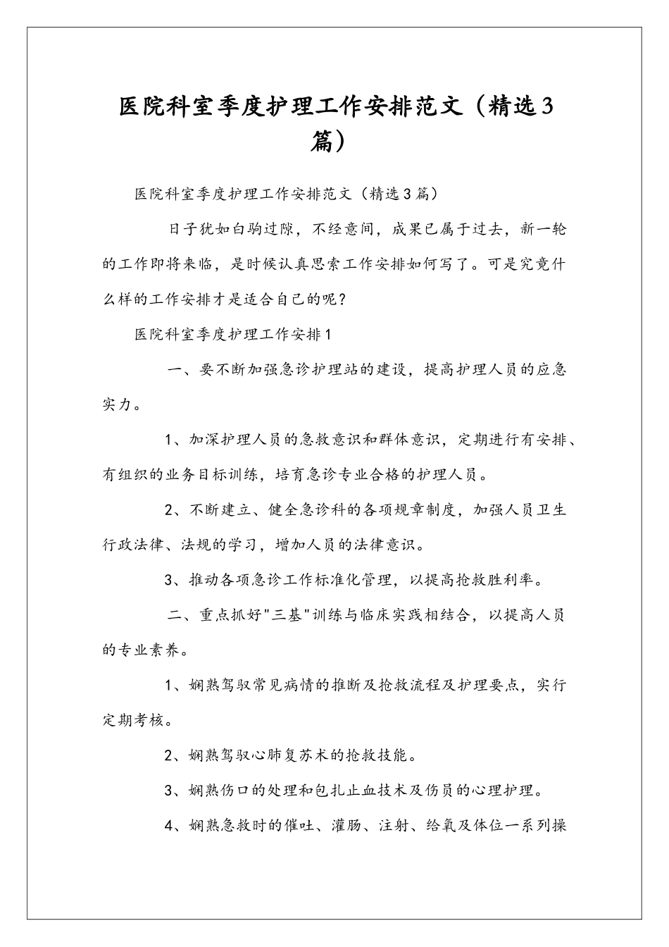 医院科室季度护理工作安排范文_第1页