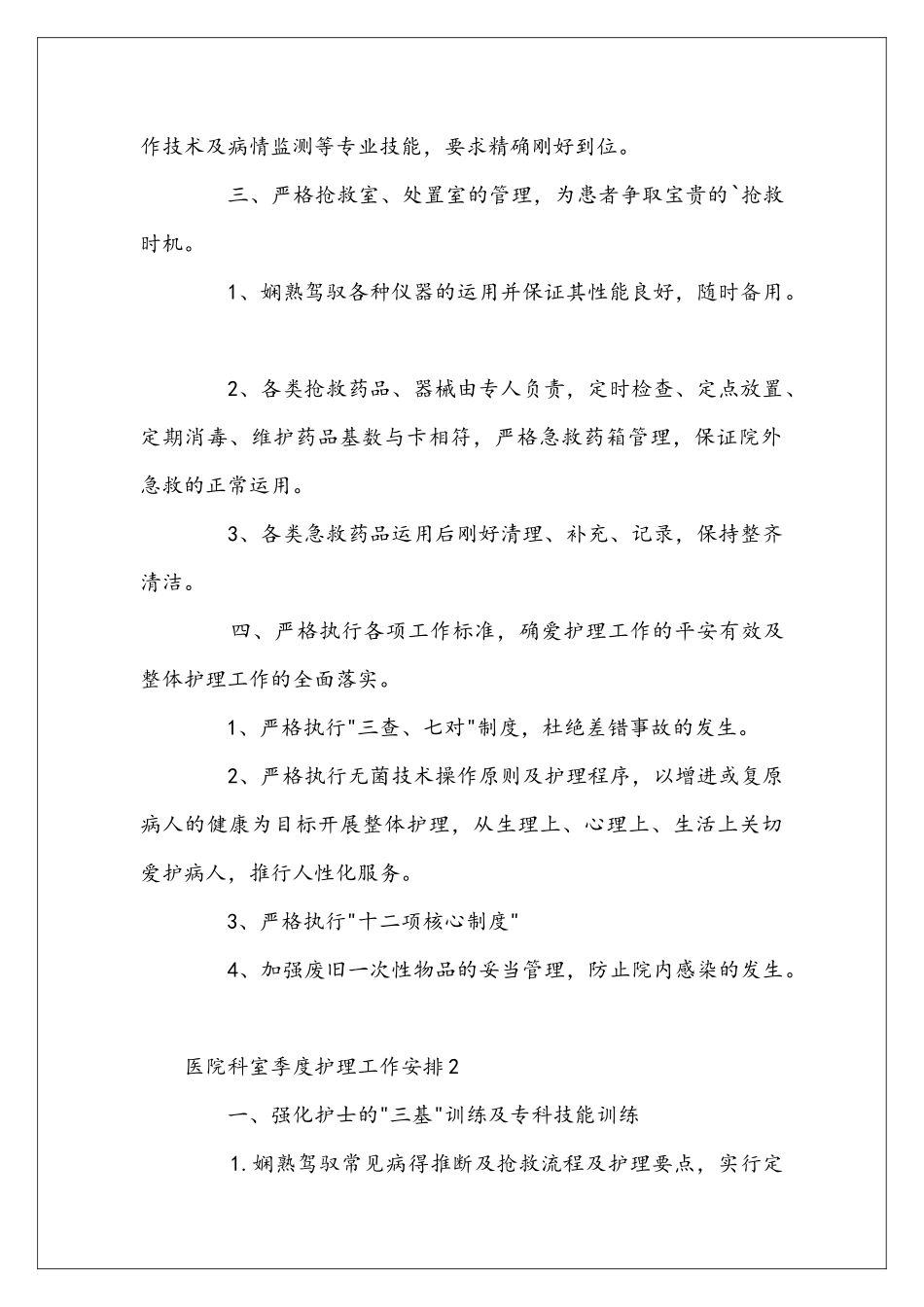医院科室季度护理工作安排范文_第2页