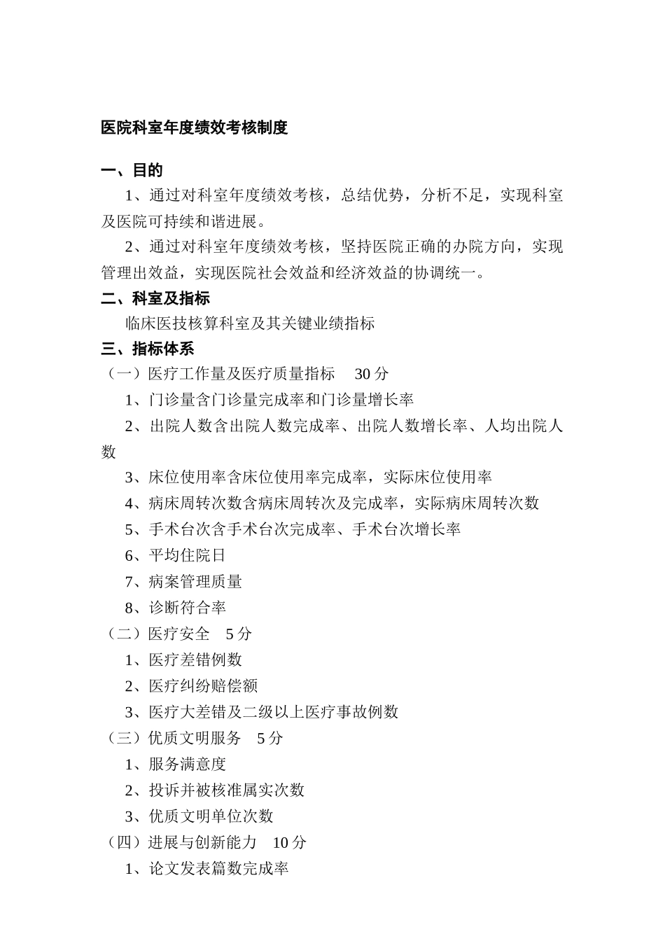 医院科室年度绩效考核制度_第1页