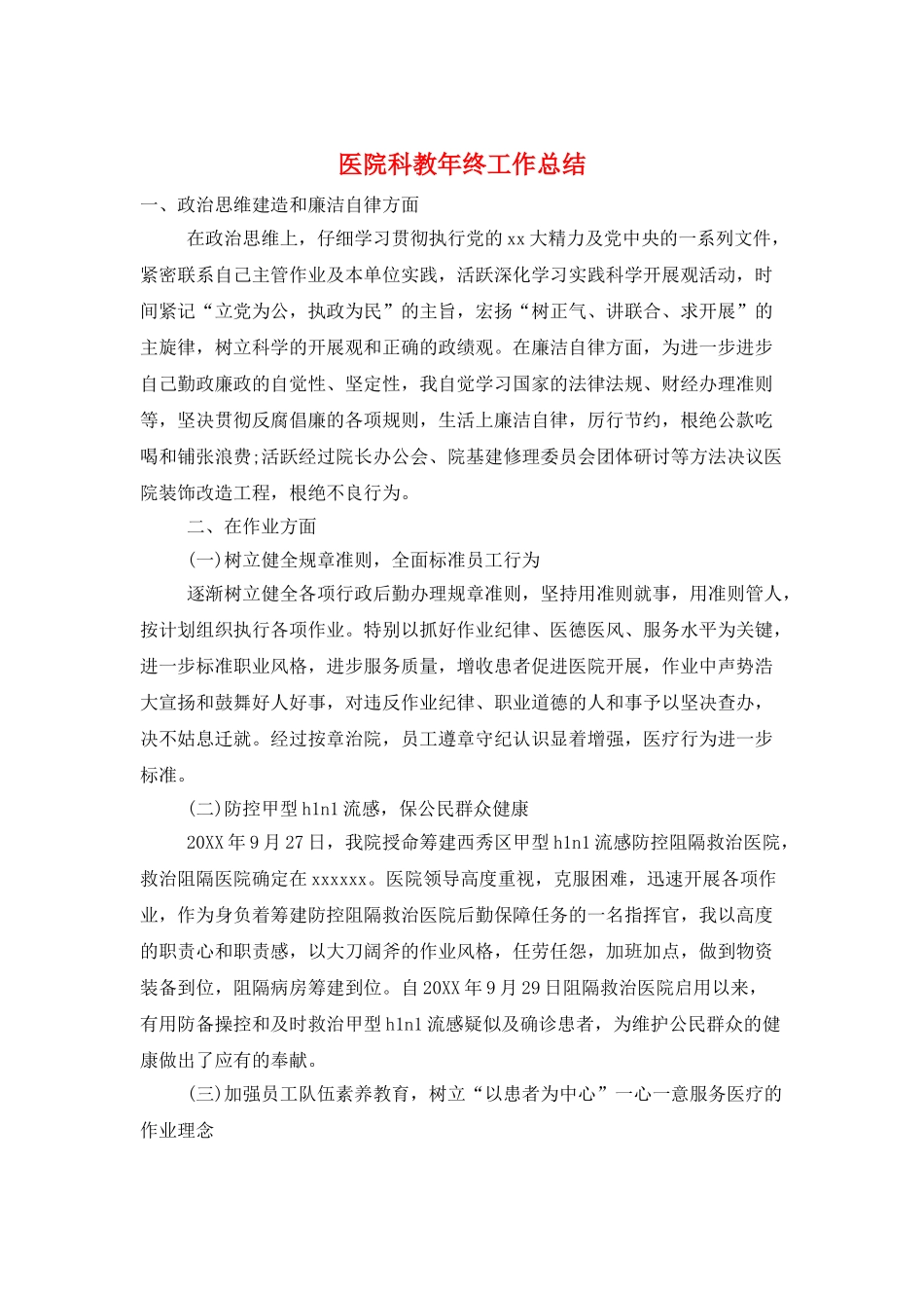 医院科教年终工作总结_第1页