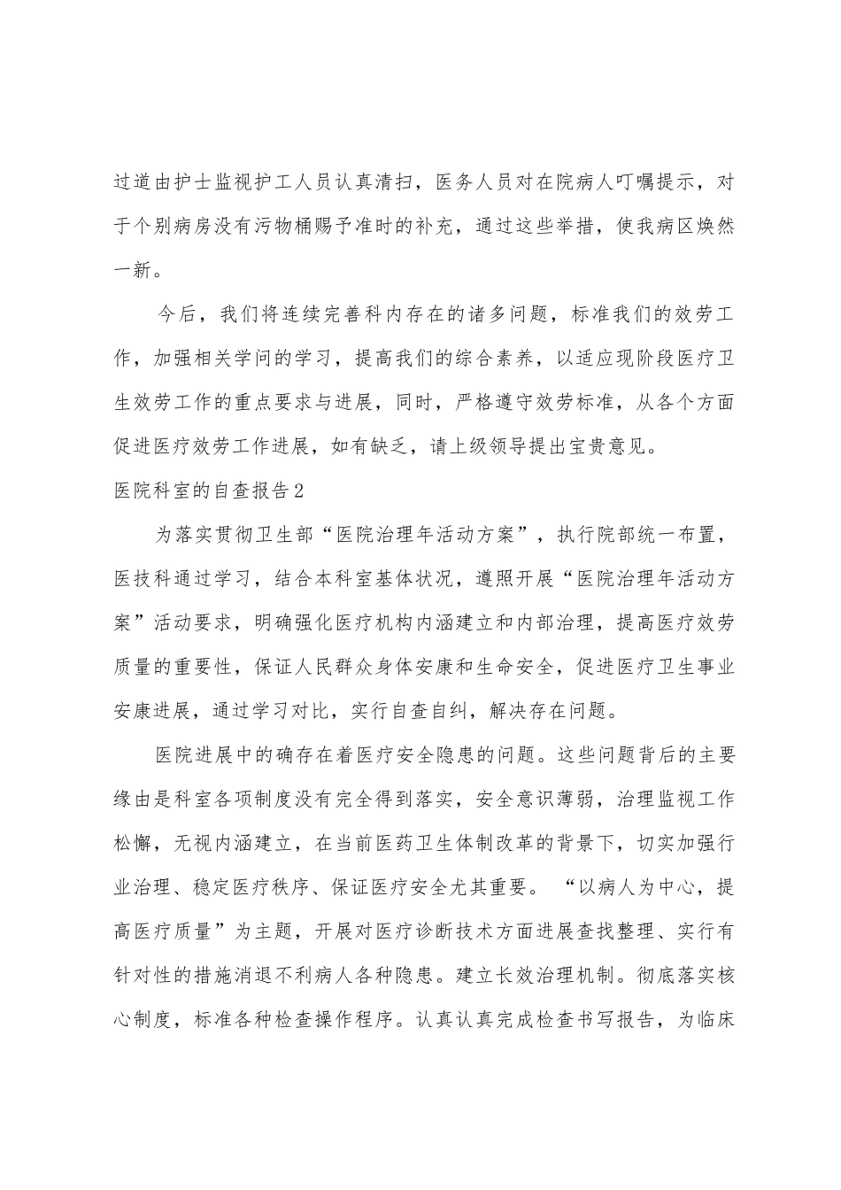 医院科室的自查报告_第2页