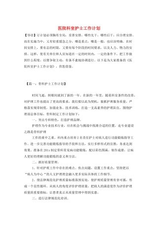 医院科室护士工作计划