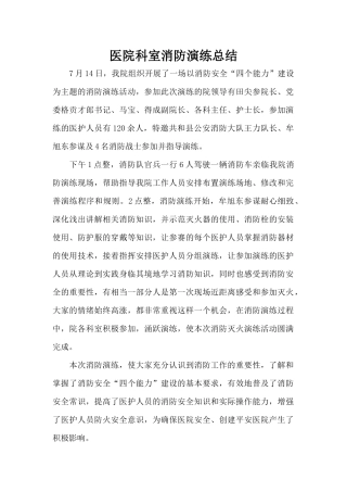 医院科室消防演练总结（标准版）