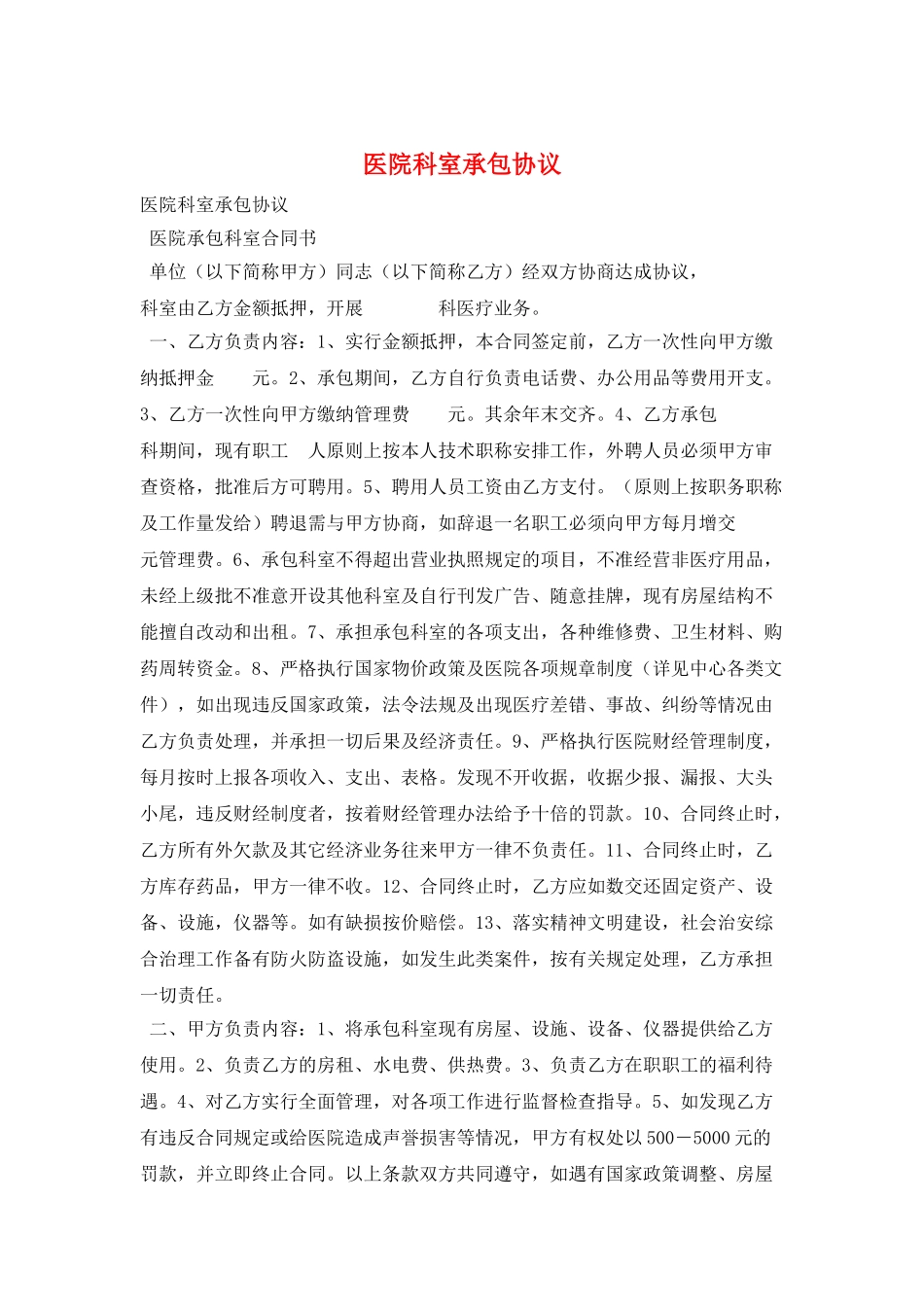 医院科室承包协议_第1页