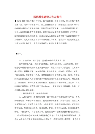 医院科室建设工作计划书