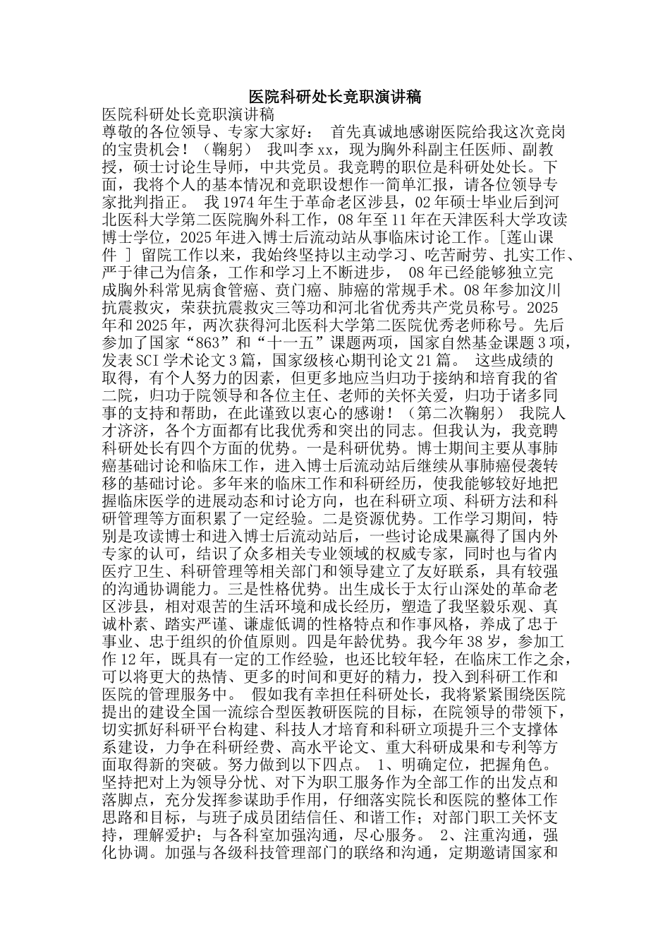 医院科研处长竞职演讲稿_第1页