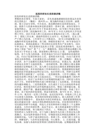 医院科研处长竞职演讲稿