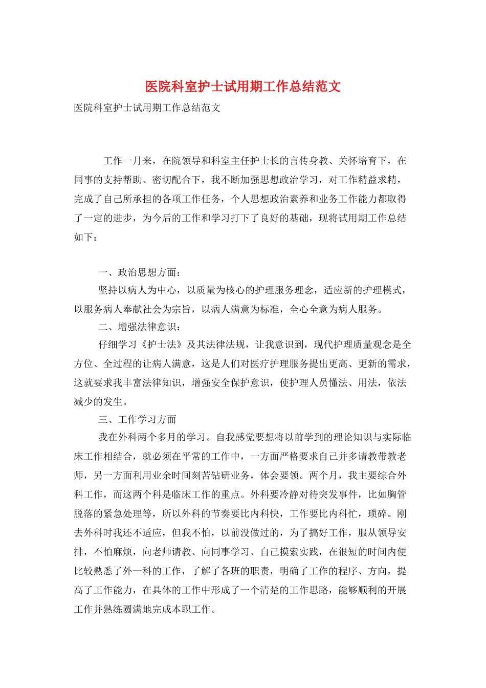医院科室护士试用期工作总结范文_第1页