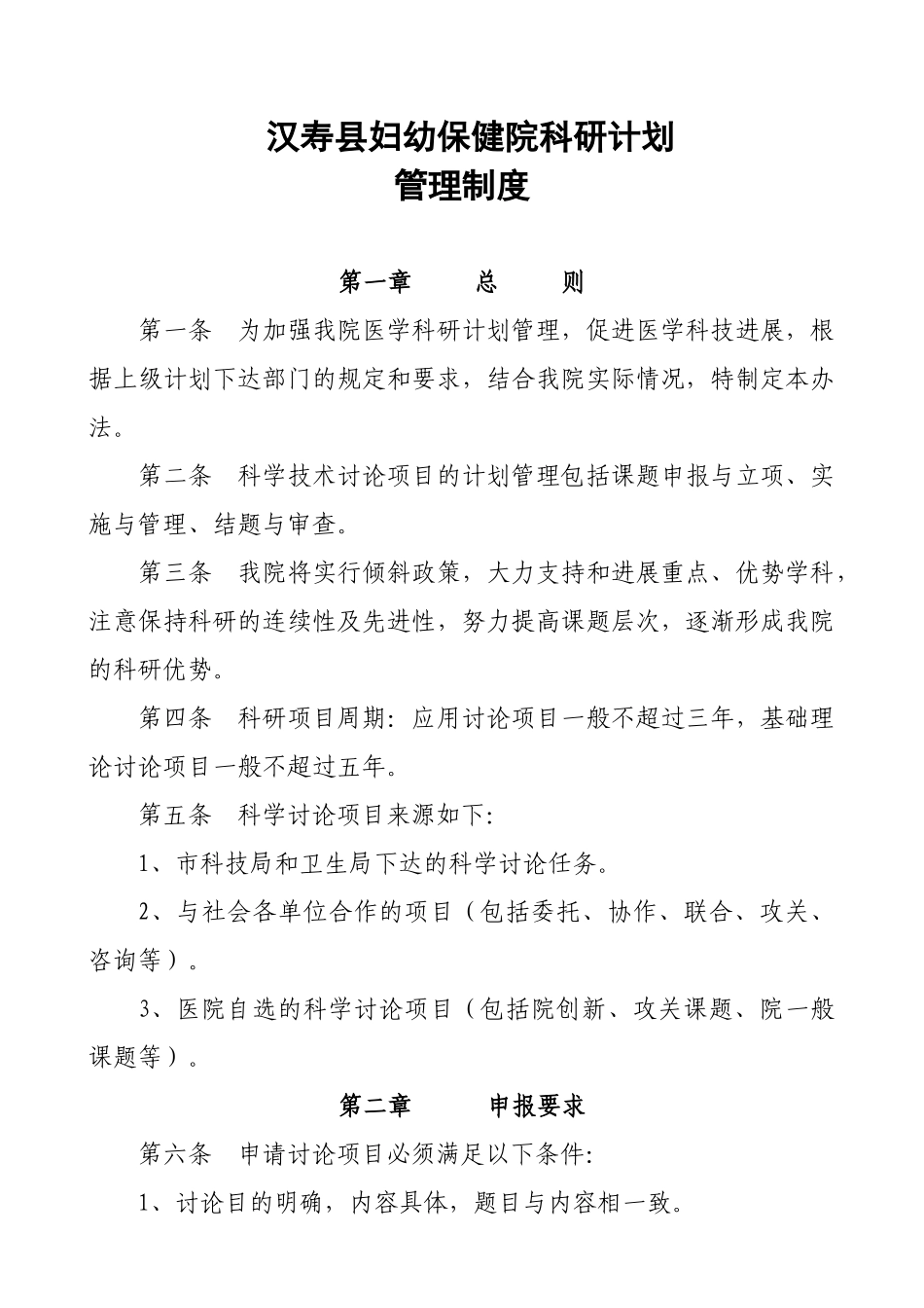 医院科研计划管理制度_第1页